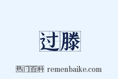 过滕是什么意思的图片